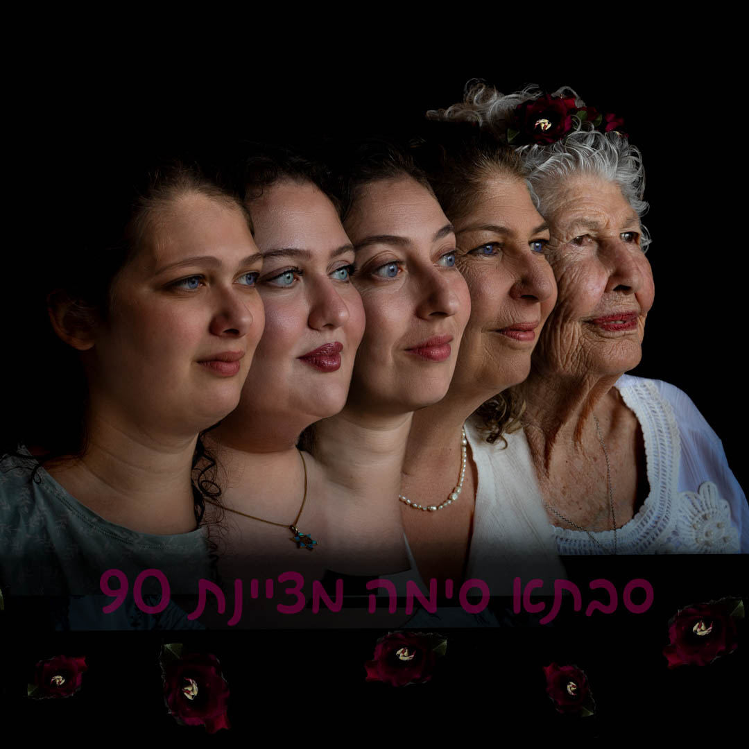 דיוקן של חמש נשים בפרופיל, מהצעירה שבנות המשפחה ועד סבתא סימה בת ה-90